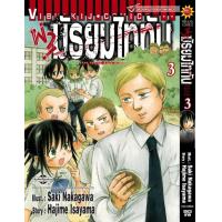 ราคา ผ่ามัธยมไททัน เล่ม 3 (21546930545)