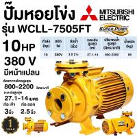 ราคา ปั๊มน้ำ ปั๊มหอยโข่ง MITSUBISHI WCLL 7505FT ไฟ380V ขนาด 10แรง ท่อ 3X2 1 2 แบบหน้าแปลน 10hp WCLL7505FT WCLL 7505FT (19603144395)