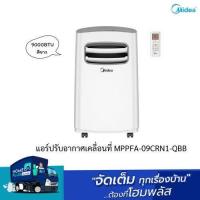 ราคา Midea แอร์ปรับอากาศเคลื่อนที่ MPPFA 09CRN1 QBB 9000BTU สีขาว (21486656073)