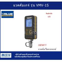ราคา แวคคั่มเกจ์แบบดิจิตอล ยี่ห้อ VALUE รุ่น VMV 1S รุ่นใหม่ (21500969194)