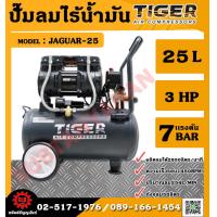 ราคา TIGER ปั๊มลม ปั๊มลมแบบไร้น้ำมัน 25L 1390W รุ่น JAGUAR 25 JAGUAR 25 ถูก (5163632254)