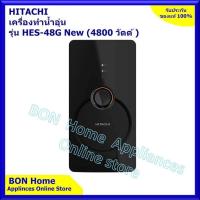 ราคา HITACHI เครื่องทำน้ำอุ่น 4800 วัตต์ รุ่น HES 48G ฮิตาชิ Electronic Shower Heater รับประกัน 5ปี (20783050065)