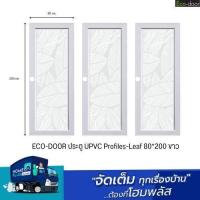 ราคา ECO DOOR ประตู UPVC Profiles Leaf 80 200 ขาว (19671838883)