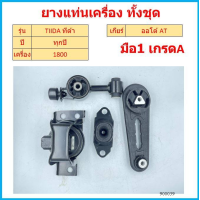 ราคา ยางแท่นเครื่อง ทีด้า TIIDA 1 6 1 8 05 10 4 DRS 5 DRS 11350 ED800 11360 ED000 11210 ED50B 11210 ED800 NISSAN (16828758205)
