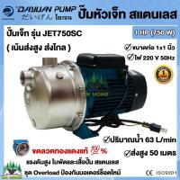 ราคา ปั๊มเจ็ท หัวสแตนเลส ปั๊มส่งสูง ส่งไกล 1นิ้ว 1แรงม้า 750 วัตต์ ยี่ห้อ DAYUAN รุ่น JET 750SC กำลัง 750วัตต์ ปั๊ม ไดเจน Sweet (21489749471)