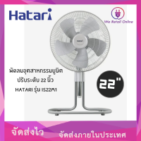 ราคา พัดลมอุตสาหกรรม ปรับระดับความสูงได้ 22นิ้ว HATARI รุ่น IS22M1 เทา (21548191746)