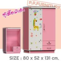ราคา ตู้เสื้อผ้าเด็ก 2 ประตู ส่งฟรี กทม ปริมณฑล (16869935709)