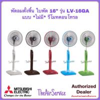 ราคา พัดลมตั้งพื้น MITSUBISHI LV16 GA ใบพัด 16 นิ้ว พัดลม Fan มิตซูบิชิ (12968003974)