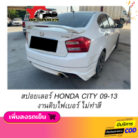 ราคา สปอยเลอร์ CITY 2009 2013 ทรงMDL งานดิบไม่ทำสี (21434132983)
