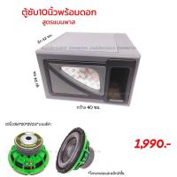 ราคา ตู้ซับ10นิ้วพร้อมดอกสูตรแบนพาส (12809494077)