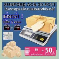 ราคา SUNFORD ACS 30 FC31 เครื่องชั่งดิจิตอล งานอุตสาหกรรม ขนส่ง และไปรษณีย์ ขนาด 30 กิโลกรัม มีใบรับรอง ตาชั่ง กิโล เครื่องชั่ง digital ตราชั่ง (1760300835)