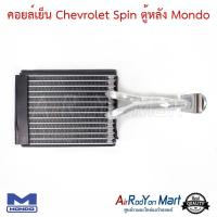 ราคา คอยล์เย็น Chevrolet Spin ตู้หลัง Mondo ตู้แอร์รถยนต์ เชฟโรเลต สปิน (1557874256)