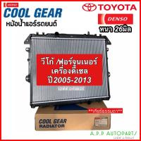 ราคา หม้อน้ำ TOYOTA VIGO FORTUNER INNOVA เครื่องดีเซล ปี2005 13 ทุกโฉม เกียร์ธรรมดา CoolGear 5570 วีโก้ ฟอร์จูนเนอร์ อินโนว่า เดนโซ่ (12756587670)