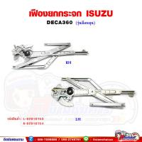 ราคา เฟืองยกกระจก เฟืองยกกระจกประตู หน้า ISUZU DECA360 เดก้า 360 รุ่นมือหมุน (19370265024)