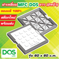 ราคา ฝาDOS MFC 60x60 c m ฝาถังดักไขมัน ฝาถังบำบัดน้ำเสีย ฝาถังน้ำใต้ดิน ใช้ได้ 2 ด้าน (13629253390)