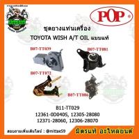 ราคา ยางแท่นเครื่อง โตโยต้า วิช แบบแท้ TOYOTA WISH A T OIL ชุดยางแท่นเครื่อง POP (12091616543)
