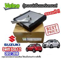ราคา ตู้แอร์ SUZUKI SWIFT 2012 2018 ECO 1200 VALEO คอยล์เย็น ซูซูกิ สวิฟ 2012 EVAPORATOR SWIFT ECO 1200 2012 2018 คอยเย็น คอล์ยเย็น (11707254011)