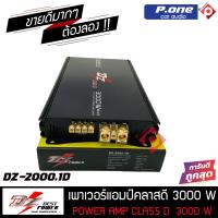 ราคา ตัวแรง ขับซับเบส 10นิ้ว 12 นิ้ว DZ 2000 1D แอมคลาสดี 3000w เสียงดัง แรงๆ เบสหนัก นุ่มลึก คุ้มราคา แอมป์ขับซับ Class D แอมป์รถยนต์ 3000 วัตต์ (14850787681)
