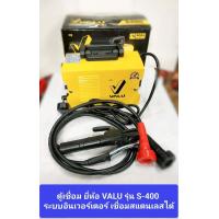 ราคา ตู้เชื่อม ยี่ห้อ VALU รุ่น S400 เครื่องเชื่อมระบบอินเวอร์เตอร์ เชื่อมสแตนเลสได้ ขนาดเล็กกระทัดรัด (21325352352)