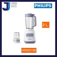 ราคา PHILIPS เครื่องปั่น 700 วัตต์ 2 ลิตร รุ่น HR2221 00 1ชิ้นต่อ1คำสั่งซื้อ (7785633640)