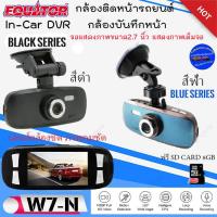 ราคา พร้อมส่งทันที กล้องติดหน้ารถ กล้องบันทึกหน้ารถ EQUATOR รุ่น W7 N จอแสดง 2 7นิ้ว ภาพเต็มจอ ภาพคมชัด แถมฟรี SD CARD 8GB ถูกมากที่สุด (16352843437)