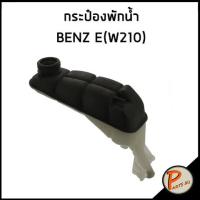 ราคา FEBI กระป๋องพักน้ำ MERCEDES BENZ E Class W210 2105000549 210 500 05 49 หม้อพักน้ำ ถังพักน้ำ กระป๋องพักหม้อน้ำ เบนซ์ (14980659364)