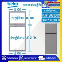 ราคา อะไหล่ตู้เย็น ขอบยางประตูตู้เย็นBEKO เบโค รุ่น RDNT200I50S อะไหล่แท้ ใส่ง่าย ใช้ได้กับรุ่นที่ทางร้านระบุไว้ (19757611883)