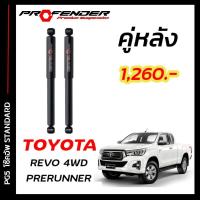 ราคา โช๊คอัพแก๊สกึ่งน้ำมัน STD ใส่รถ TOYOTA REVO PRERUNNER 4WD by Profender (20086717818)