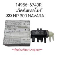 ราคา แวคคั่มเทอร์โบ Navara NP300 D23 แวคกั่ม เทอร์โบ นาวาร่า NP300 สินค้าเป็นแท้เหมาประมูลมา Part 14956 6740R (21602554778)
