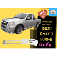 ราคา สเกิร์ตรถ Isuzu D Max ปี 2010 11 ตัวเตี้ยย (19414702770)
