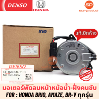 ราคา มอเตอร์พัดลมหม้อน้ำแท้ Denso ฮอนด้า บริโอ้ อแมซ BR V ฝั่งคนขับ 1180 Bio amaze BRV ฝั่งคนขับ (19581770964)