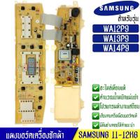 ราคา บอร์ดเครื่องซักผ้า Samsung DC92 00147B อะไหล่เทียบเหมือนแท้ รุ่น WA12P9PEC1 XST WA13P9PEC1 XST WA14P9PEC1 XST (17342010909)