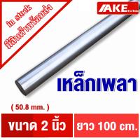 ราคา เหล็กเพลา เพลากลม ขนาด 2 นิ้ว 50 8 mm เพลาขาว ผิวดิบ เพลาขาวดิบ เกรดเหล็ก SS400 จัดจำหน่ายโดย AKE Torēd (15902522951)