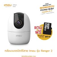 ราคา รุ่นใหม่ IMOU Ranger 2 กล้องวงจรปิด คมชัด 2MP 4MP wifiภายใน มีโหมดกลางคืนระยะ 10 เมตร พูดคุยโต้ตอบได้ มีไซเรน (21602868365)