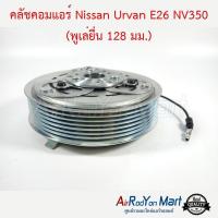 ราคา คลัชคอมแอร์ Nissan Urvan E26 NV350 พูเล่ยื่น 128 มม ชุดหน้าคลัทช์คอมแอร์ มูเล่คอมแอร์ นิสสัน เออร์แวน E26 (20650550092)