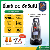 ราคา ปั๊มแช่ DC อัศวินโน่ รุ่น ADC24 280 (21431368644)