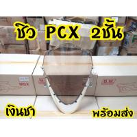 ราคา ชิวหน้าPcx 2014 2017ชิวทูโทนPcx2ชั้น (7454792202)