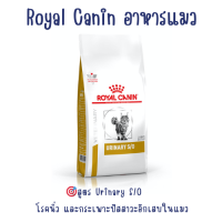 ราคา Royal Canin Urinary S O อาหารแมวโรคนิ่ว 400 และ 1 5kg แมวเป็นนิ่ว โรคนิ่ว และกระเพาะปัสสาวะอักเสบในแมว (20784506351)