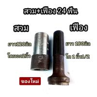 ราคา สวม เฟือง 24 ฟัน สวมเฟือง สวมยอย ยอย แปลงใช้งานส่งกำลัง เฟือง24 กระบอกเฟือง 24 ฟัน กระบอกสวมเฟือง (19447995720)