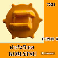 ราคา ฝาถังน้ำมัน ฝาถังดีเซล โคมัตสุ Komatsu pc 100 3 pc 120 3 pc 200 3 ฝาเกลียว อะไหล่รถขุด อะไหล่รถแมคโคร อะไหล่แต่งแม็คโคร อะไหล่ รถขุด แมคโคร แบคโฮ แม็คโคร รถ เครื่องจักร อะไหล่แม็คโคร (19063848156)