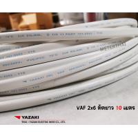 ราคา THAI YAZAKI VAF 2x6 ยาซากิ ตัดความยาว 10 เมตร (4969324913)