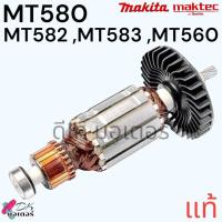 ราคา รวม ทุ่น เลื่อยวงเดือน7นิ้ว รุ่น MT580MT582MT583MT560M5801M5801B 7ฟัน Makita มากีต้า Maktec มาคเทค อะไหล่เลื่อย (21576463614)
