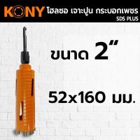 ราคา KONY โฮลซอเจาะปูน โฮซอลเจาะคอนกรีต หัวเพชร ความยาว 160mm มี 6 ขนาดให้เลือก (12556419844)
