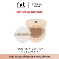 ราคา สินค้าฟรีไม่จัดจำหน่าย FIIT TRUE SKIN CUSHION (21598492462)