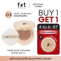 ราคา FIIT True Skin Cushion 03 Cool Caramel ฟิตต์ ทรู สกิน คุชชั่น สีคูล คาราเมล ผิวกลางโทนเหลือง TS03 (21599646813)