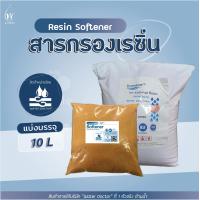 ราคา สารกรองน้ำเรซิ่น Resin Softener ขนาดบรรจุอย่างละ 10 ลิตร บรรจุถุง (19459639290)