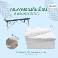 ราคา Abloom กระดาษปูเตียง กระดาษรองกันเปื้อน สำหรับใช้แล้วทิ้ง Disposal Bed Paper Sheet (18674850277)