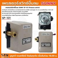 ราคา SUNNY เพรสเชอร์สวิทช์ปั๊มลม อะไหล่ทดแทน รุ่น SP 101 SP103 สวิทช์ออโต้ สวิทช์แรงดัน เพรสเชอร์ สวิทซ์ควบคุมแรงดัน รับประกันคุณภาพ (21569346582)
