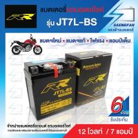 ราคา RR JT7L BS แบตเตอรี่รถมอเตอไซค์ แบตเตอรี่แห้ง ของใหม่ ของแท้ ไฟแรง แอมป์เต็ม 12V 7Ah (11360751269)