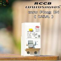 ราคา เมนเซอร์กิต RCCB ยี่ห้อ safe T cut แบบ2P เซฟทีคัท เมนกันดูดRCCB (6274074012)